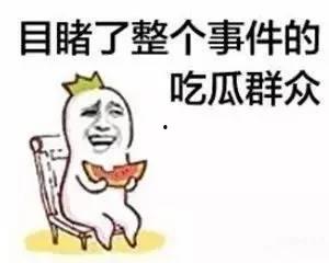吃瓜怎么幽默回复